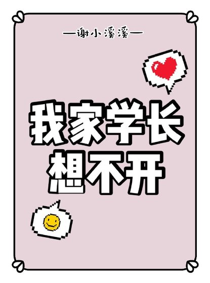 我家学长想不开