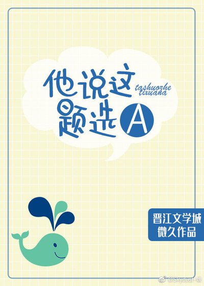 《他说这题选A》
