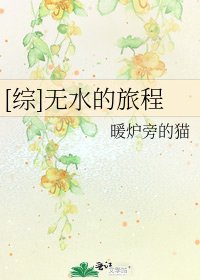 [综]无水的旅程