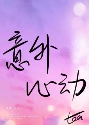 意外心動