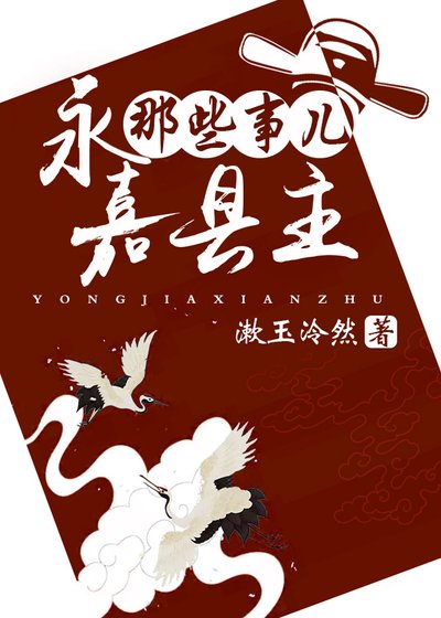 《永嘉縣主那些事兒》
