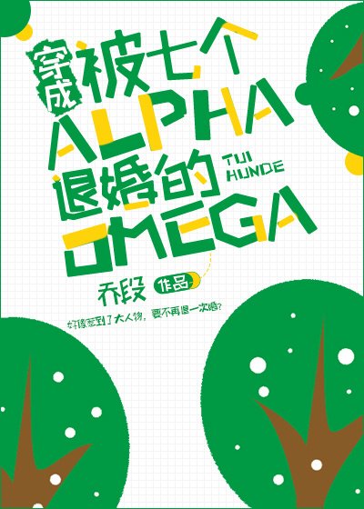 《穿成被七个Alpha退婚的Omega》