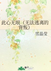 此心無垠(無法逃離的背叛)