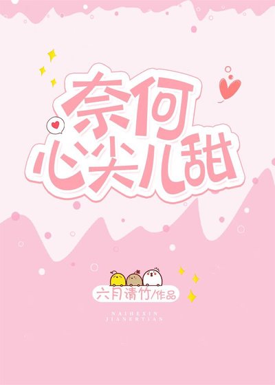 奈何心尖兒甜