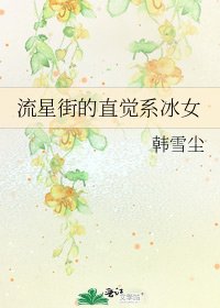 流星街的直觉系冰女