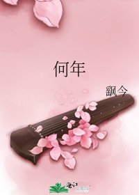 《何年》