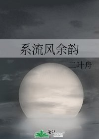 《系流風餘韻》