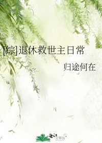 [综]退休救世主日常