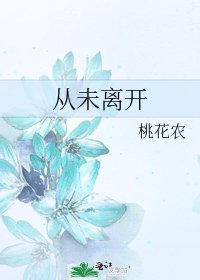 《从未离开》