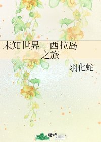 《未知世界---西拉岛之旅》