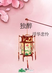 独醉