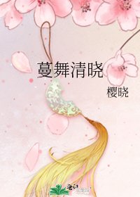 《蔓舞清晓》