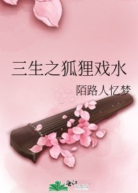 （香蜜同人）三生之狐狸戏水