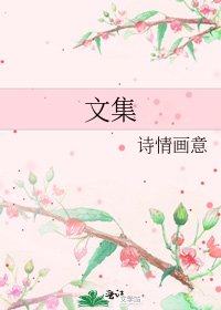 文集