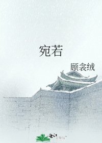 宛若