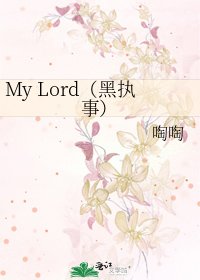 My Lord(黑執事)