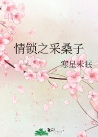 《情锁之采桑子》