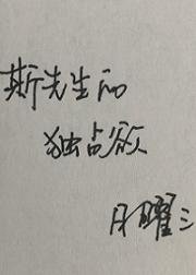 《斯先生的独占欲》