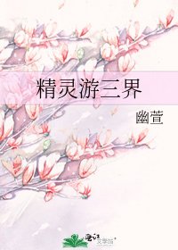 精灵游三界