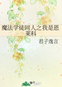 魔法学徒同人之我是恩莱科