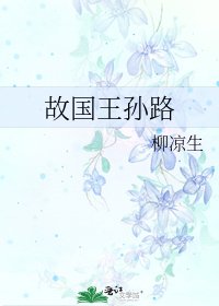 《故国王孙路》