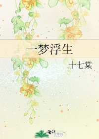 《一梦浮生》