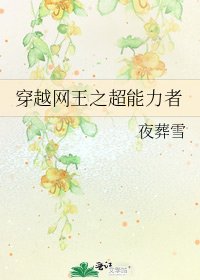 穿越网王之超能力者
