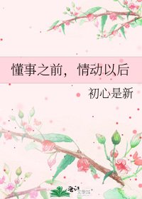 懂事之前,情动以后