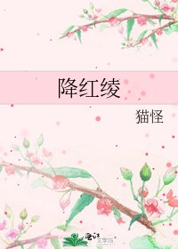 《降红绫》