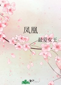 鳳凰