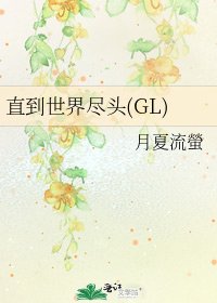 《直到世界尽头(GL)》