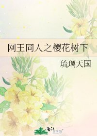 《网王同人之樱花树下》