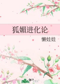 《狐媚进化论》