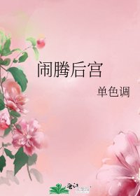 《闹腾后宫》