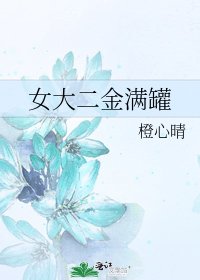 《女大二金满罐》