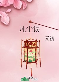 凡尘误