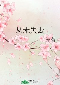 从未失去