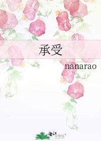 《承受》