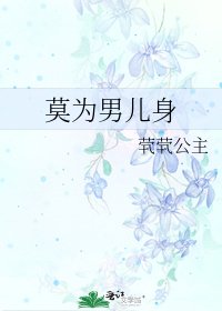 《莫为男儿身》