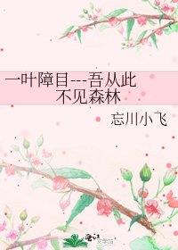 《一叶障目---吾从此不见森林》