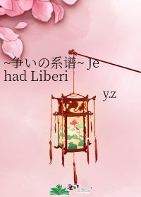 ~爭いの系譜~ Jehad Liberiana——聖戰的利比里亞那