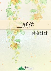 《三妖传》