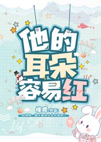 《他的耳朵容易红》