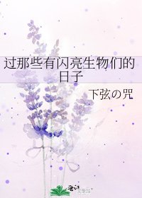 《过那些有闪亮生物们的日子》