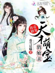 夜帝独宠:天才萌宝俏娘亲