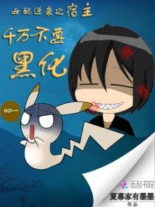 《女配逆袭之宿主千万不要黑化》