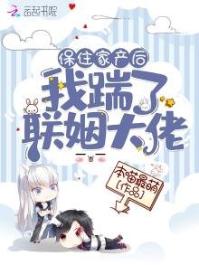 《保住家产后我踹了联姻大佬》