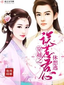 《穿越之误惹君心休想逃》