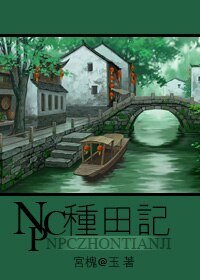 《NPC種田記》