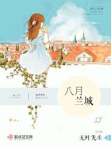 《八月蘭城》
